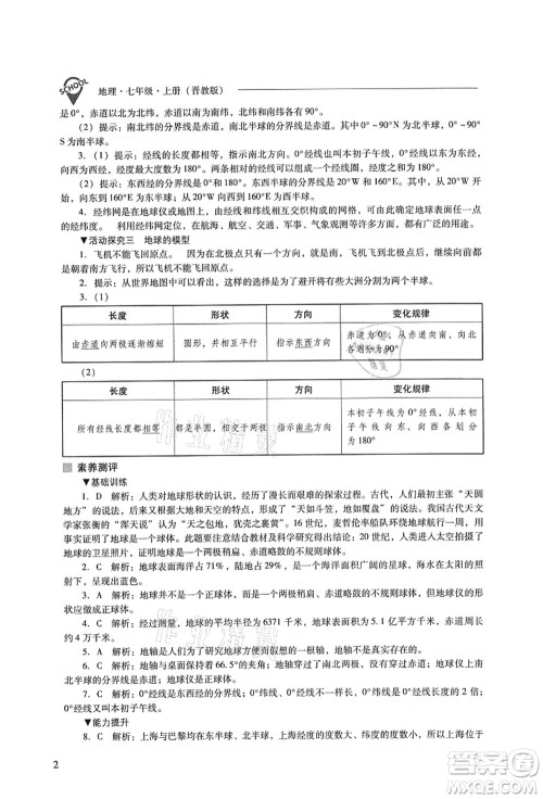 山西教育出版社2021新课程问题解决导学方案七年级地理上册晋教版答案