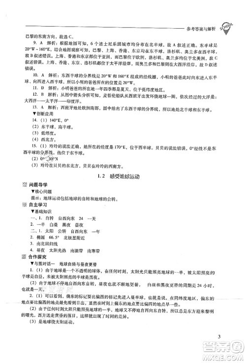 山西教育出版社2021新课程问题解决导学方案七年级地理上册晋教版答案