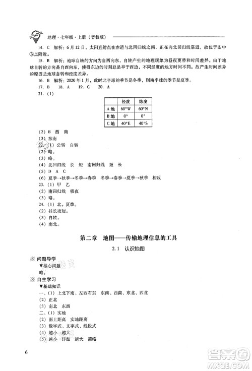 山西教育出版社2021新课程问题解决导学方案七年级地理上册晋教版答案