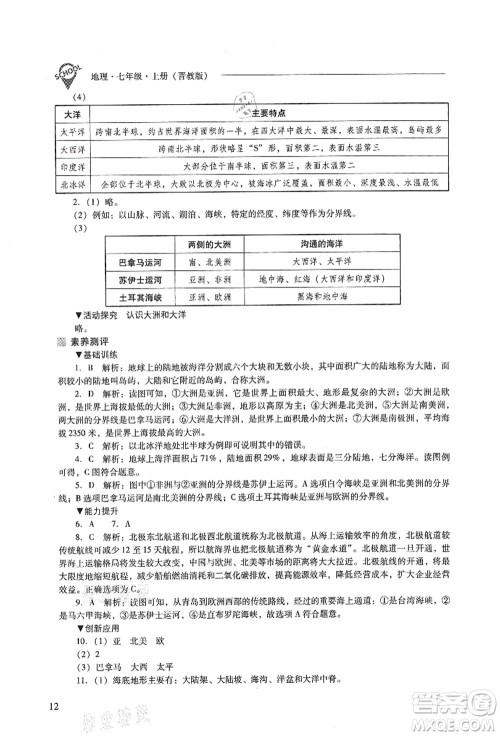 山西教育出版社2021新课程问题解决导学方案七年级地理上册晋教版答案