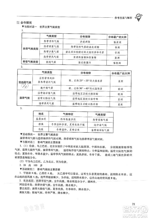 山西教育出版社2021新课程问题解决导学方案七年级地理上册晋教版答案