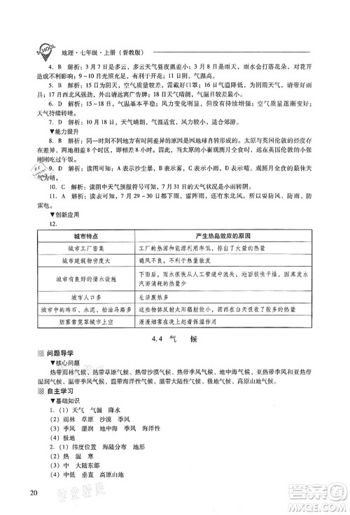 山西教育出版社2021新课程问题解决导学方案七年级地理上册晋教版答案