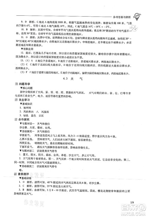 山西教育出版社2021新课程问题解决导学方案七年级地理上册晋教版答案