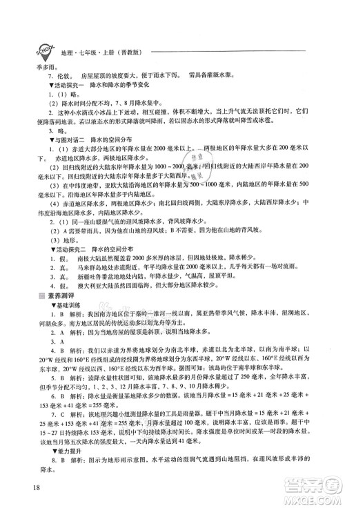 山西教育出版社2021新课程问题解决导学方案七年级地理上册晋教版答案