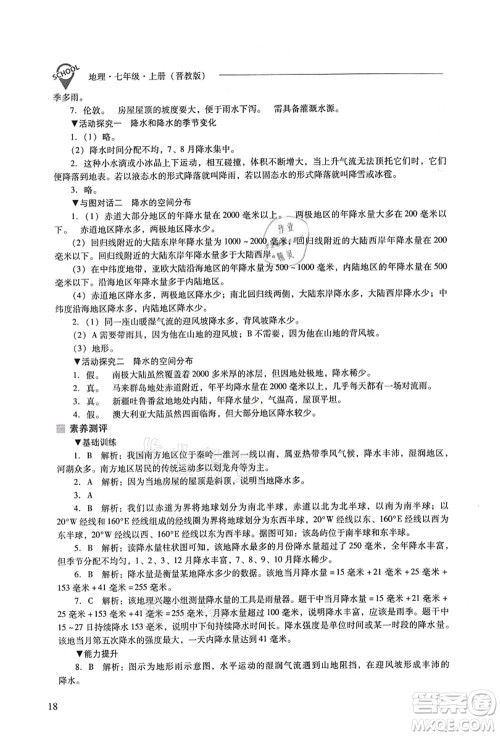 山西教育出版社2021新课程问题解决导学方案七年级地理上册晋教版答案 山西教育出版社2021新课程问题解决导学方案七年级地理上册晋教版答案