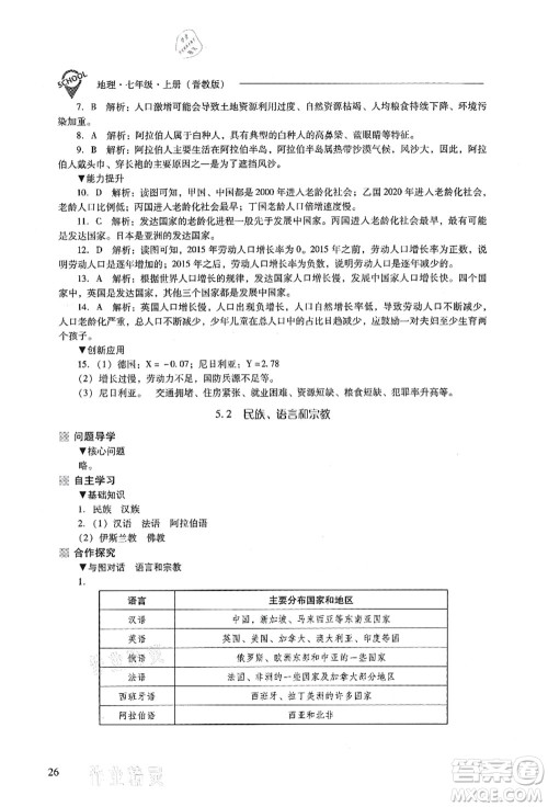 山西教育出版社2021新课程问题解决导学方案七年级地理上册晋教版答案