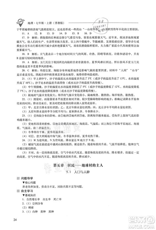 山西教育出版社2021新课程问题解决导学方案七年级地理上册晋教版答案