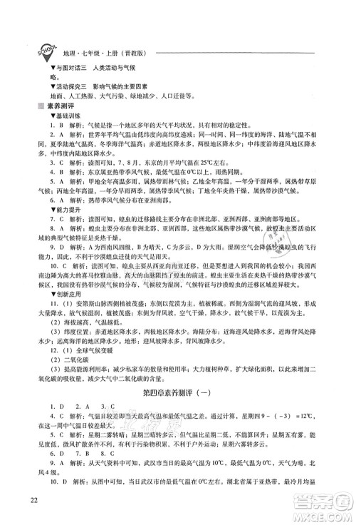 山西教育出版社2021新课程问题解决导学方案七年级地理上册晋教版答案