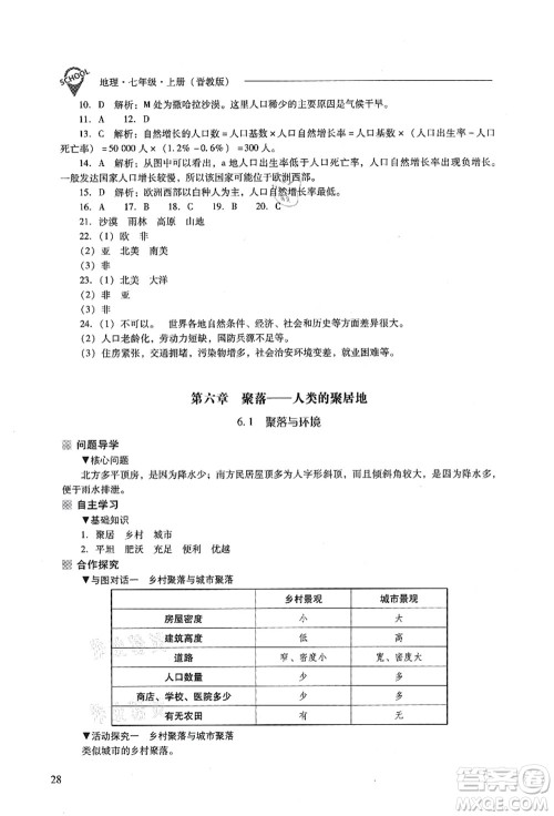 山西教育出版社2021新课程问题解决导学方案七年级地理上册晋教版答案