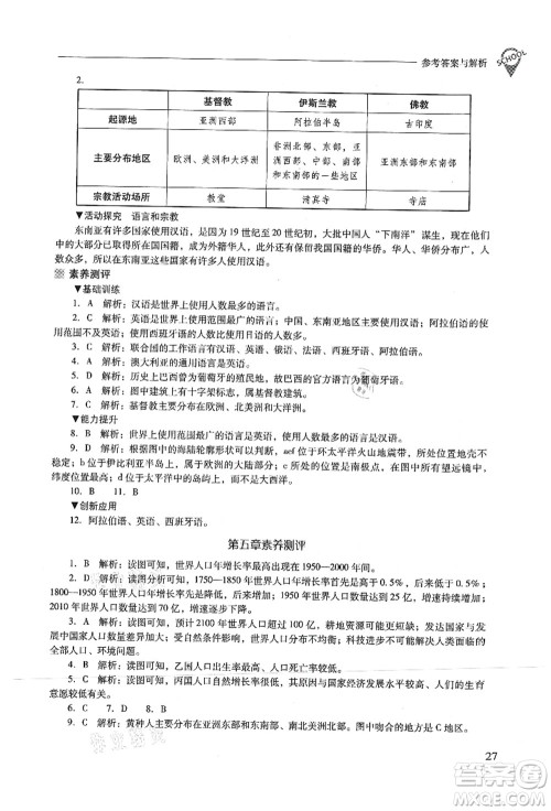 山西教育出版社2021新课程问题解决导学方案七年级地理上册晋教版答案