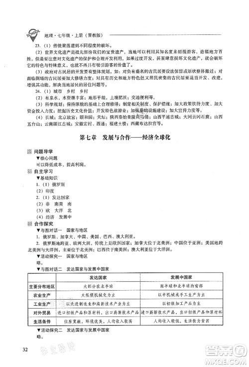 山西教育出版社2021新课程问题解决导学方案七年级地理上册晋教版答案