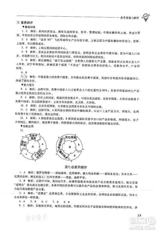 山西教育出版社2021新课程问题解决导学方案七年级地理上册晋教版答案