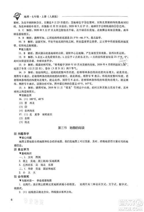 山西教育出版社2021新课程问题解决导学方案七年级地理上册人教版答案