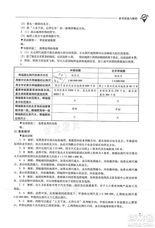 山西教育出版社2021新课程问题解决导学方案七年级地理上册人教版答案