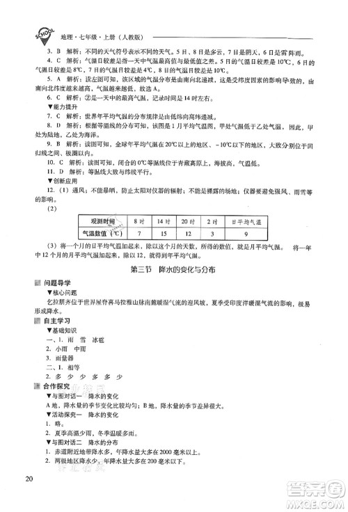山西教育出版社2021新课程问题解决导学方案七年级地理上册人教版答案