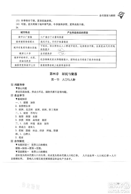山西教育出版社2021新课程问题解决导学方案七年级地理上册人教版答案