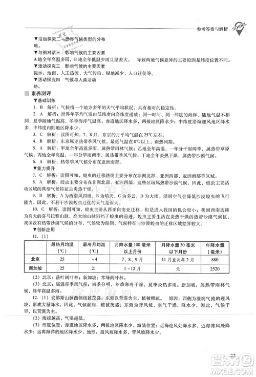 山西教育出版社2021新课程问题解决导学方案七年级地理上册人教版答案