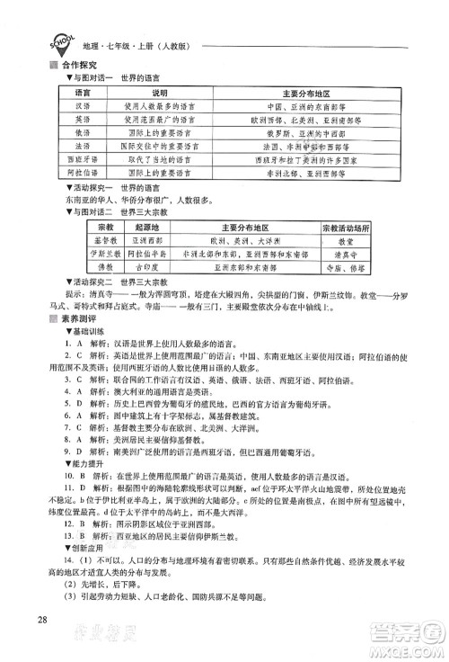 山西教育出版社2021新课程问题解决导学方案七年级地理上册人教版答案