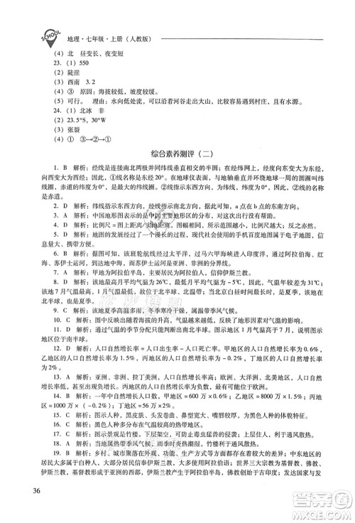 山西教育出版社2021新课程问题解决导学方案七年级地理上册人教版答案