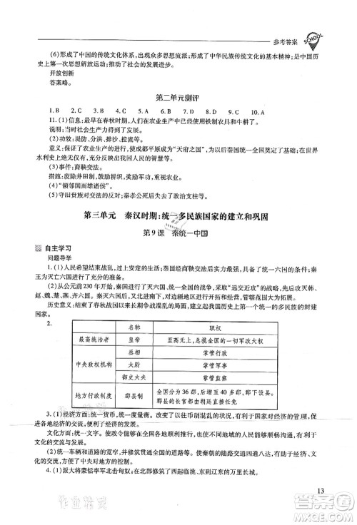 山西教育出版社2021新课程问题解决导学方案七年级历史上册人教版答案