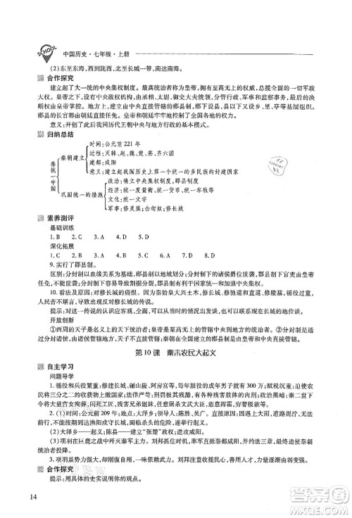 山西教育出版社2021新课程问题解决导学方案七年级历史上册人教版答案