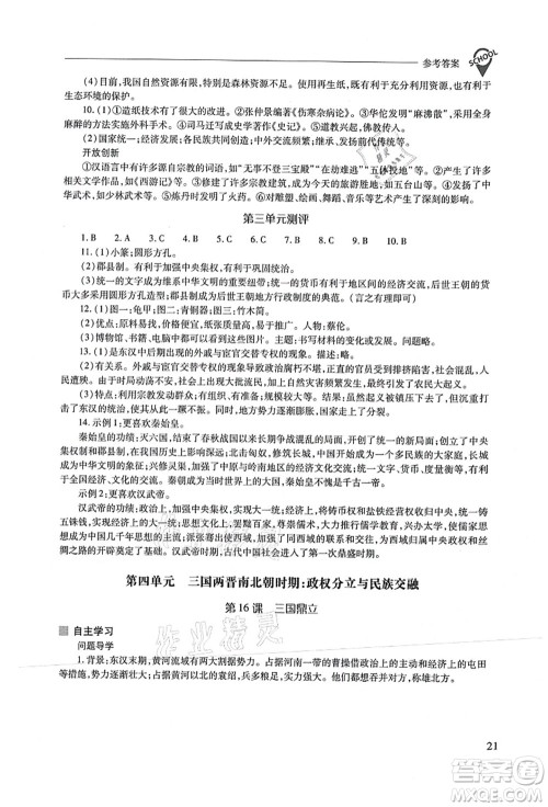山西教育出版社2021新课程问题解决导学方案七年级历史上册人教版答案