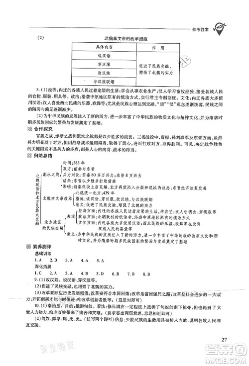 山西教育出版社2021新课程问题解决导学方案七年级历史上册人教版答案