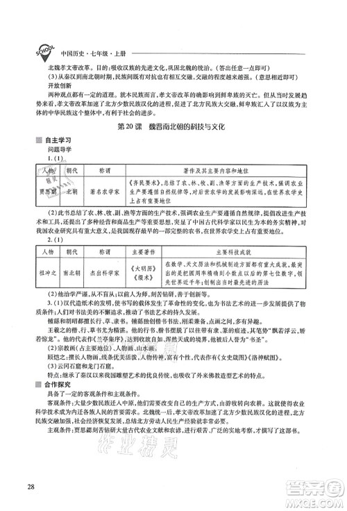 山西教育出版社2021新课程问题解决导学方案七年级历史上册人教版答案