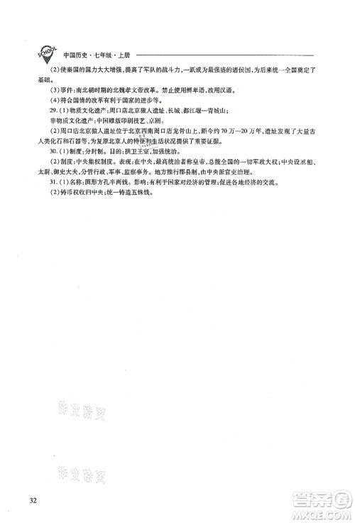 山西教育出版社2021新课程问题解决导学方案七年级历史上册人教版答案