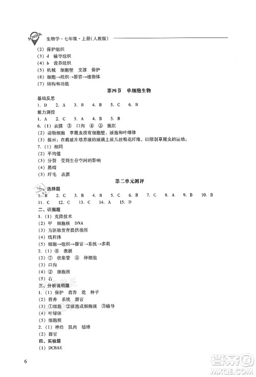 山西教育出版社2021新课程问题解决导学方案七年级生物上册人教版答案