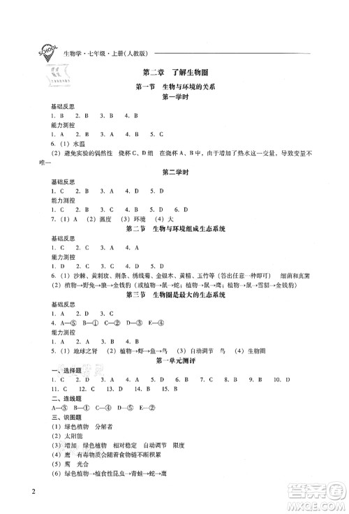 山西教育出版社2021新课程问题解决导学方案七年级生物上册人教版答案