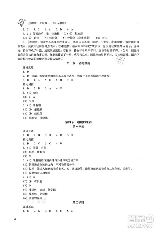 山西教育出版社2021新课程问题解决导学方案七年级生物上册人教版答案