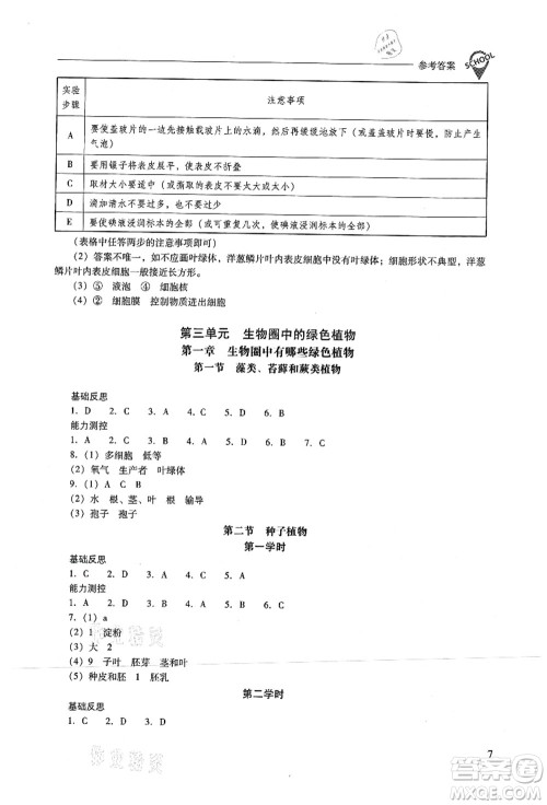 山西教育出版社2021新课程问题解决导学方案七年级生物上册人教版答案