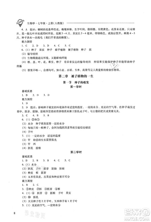 山西教育出版社2021新课程问题解决导学方案七年级生物上册人教版答案