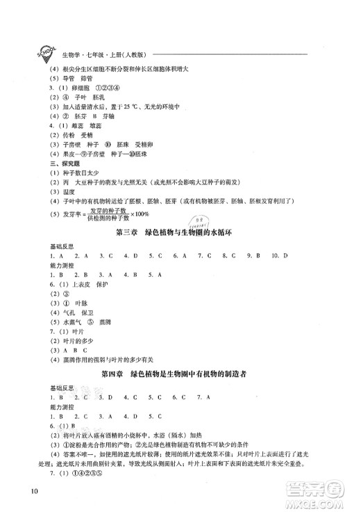 山西教育出版社2021新课程问题解决导学方案七年级生物上册人教版答案