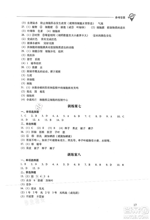 山西教育出版社2021新课程问题解决导学方案七年级生物上册人教版答案