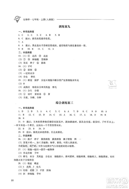 山西教育出版社2021新课程问题解决导学方案七年级生物上册人教版答案
