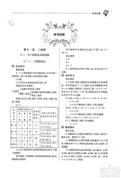 山西教育出版社2021新课程问题解决导学方案八年级数学上册人教版答案 山西教育出版社2021新课程问题解决导学方案八年级数学上册人教版答案