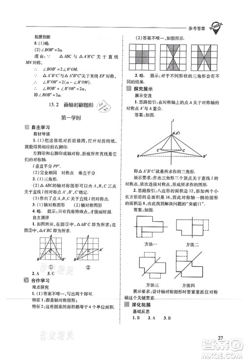 山西教育出版社2021新课程问题解决导学方案八年级数学上册人教版答案 山西教育出版社2021新课程问题解决导学方案八年级数学上册人教版答案
