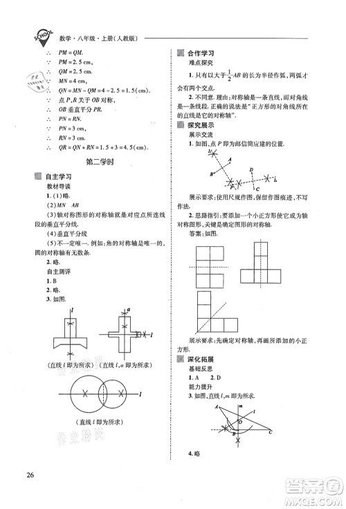 山西教育出版社2021新课程问题解决导学方案八年级数学上册人教版答案 山西教育出版社2021新课程问题解决导学方案八年级数学上册人教版答案