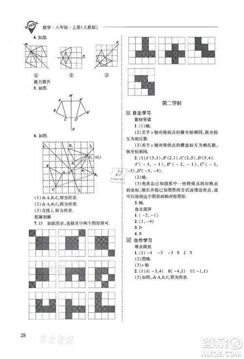 山西教育出版社2021新课程问题解决导学方案八年级数学上册人教版答案 山西教育出版社2021新课程问题解决导学方案八年级数学上册人教版答案