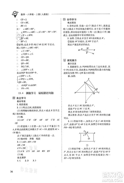 山西教育出版社2021新课程问题解决导学方案八年级数学上册人教版答案 山西教育出版社2021新课程问题解决导学方案八年级数学上册人教版答案