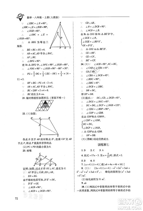 山西教育出版社2021新课程问题解决导学方案八年级数学上册人教版答案 山西教育出版社2021新课程问题解决导学方案八年级数学上册人教版答案