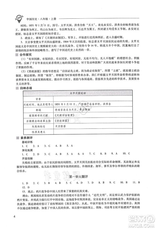 山西教育出版社2021新课程问题解决导学方案八年级历史上册人教版答案