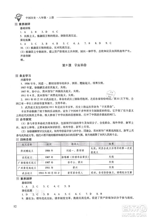 山西教育出版社2021新课程问题解决导学方案八年级历史上册人教版答案