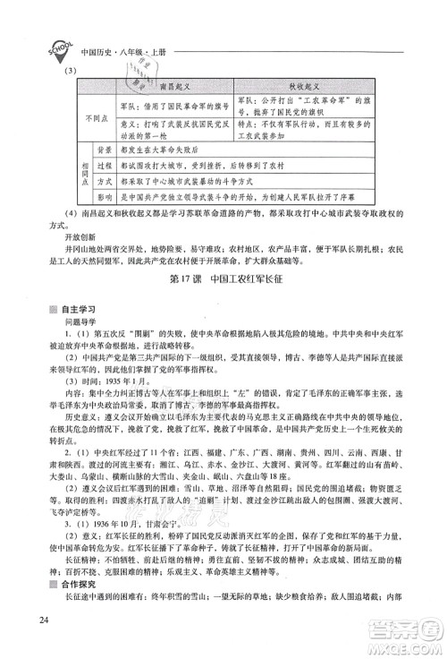 山西教育出版社2021新课程问题解决导学方案八年级历史上册人教版答案