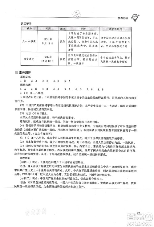 山西教育出版社2021新课程问题解决导学方案八年级历史上册人教版答案