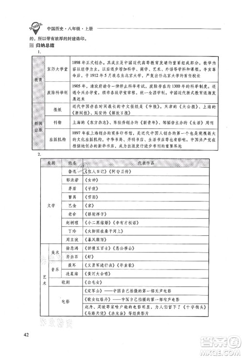 山西教育出版社2021新课程问题解决导学方案八年级历史上册人教版答案