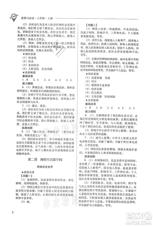 山西教育出版社2021新课程问题解决导学方案八年级道德与法治上册人教版答案 山西教育出版社2021新课程问题解决导学方案八年级道德与法治上册人教版答案