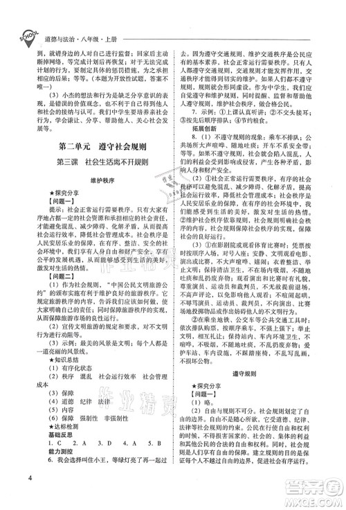 山西教育出版社2021新课程问题解决导学方案八年级道德与法治上册人教版答案 山西教育出版社2021新课程问题解决导学方案八年级道德与法治上册人教版答案